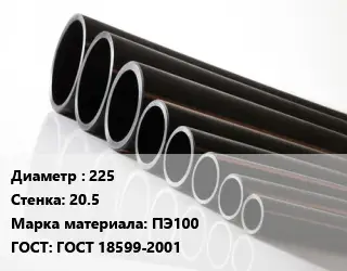 Труба полиэтиленовая 225х20.5 ПЭ100 ГОСТ: ГОСТ 18599-2001